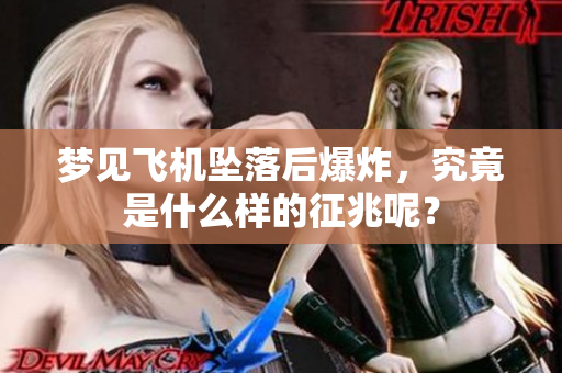 梦见飞机坠落后爆炸，究竟是什么样的征兆呢？