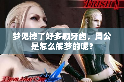 梦见掉了好多颗牙齿，周公是怎么解梦的呢？