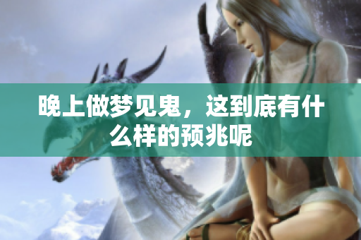晚上做梦见鬼，这到底有什么样的预兆呢