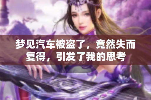 梦见汽车被盗了，竟然失而复得，引发了我的思考
