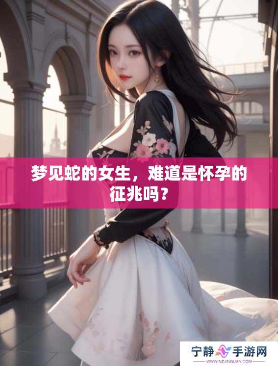 梦见蛇的女生，难道是怀孕的征兆吗？