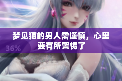 梦见猫的男人需谨慎，心里要有所警惕了
