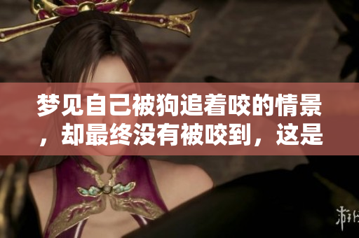 梦见自己被狗追着咬的情景，却最终没有被咬到，这是什么意思呢