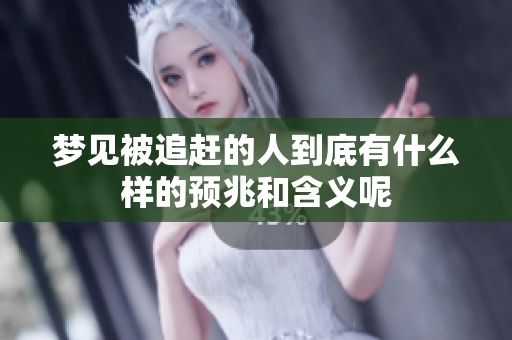 梦见被追赶的人到底有什么样的预兆和含义呢
