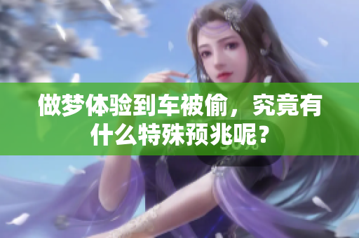 做梦体验到车被偷，究竟有什么特殊预兆呢？