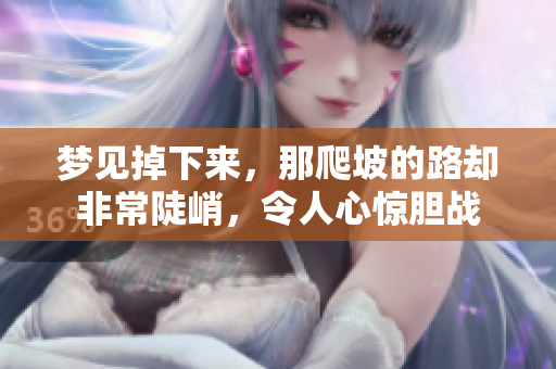 梦见掉下来，那爬坡的路却非常陡峭，令人心惊胆战