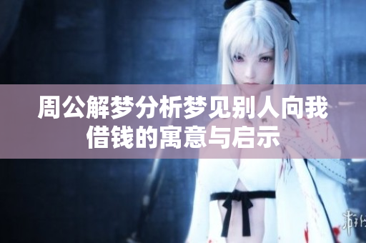 周公解梦分析梦见别人向我借钱的寓意与启示
