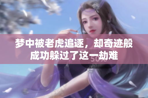 梦中被老虎追逐，却奇迹般成功躲过了这一劫难