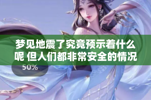 梦见地震了究竟预示着什么呢 但人们都非常安全的情况说明了什么