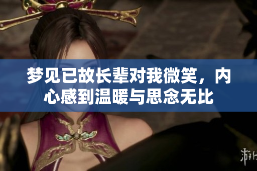 梦见已故长辈对我微笑，内心感到温暖与思念无比