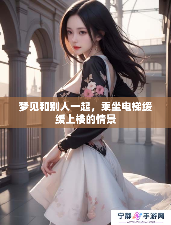 梦见和别人一起，乘坐电梯缓缓上楼的情景