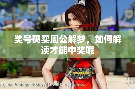 奖号码买周公解梦，如何解读才能中奖呢
