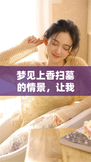 梦见上香扫墓的情景，让我感受到深深的思念与怀念
