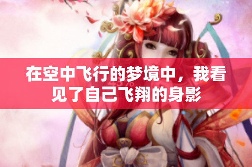 在空中飞行的梦境中，我看见了自己飞翔的身影