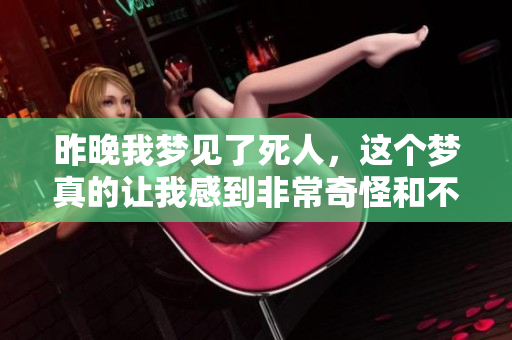 昨晚我梦见了死人，这个梦真的让我感到非常奇怪和不安