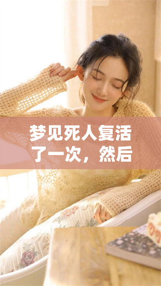 梦见死人复活了一次，然后又再次死去了，这到底意味着什么呢