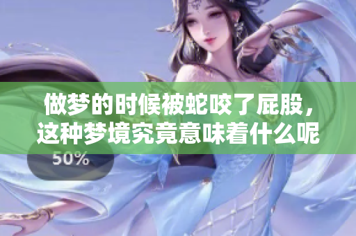 做梦的时候被蛇咬了**，这种梦境究竟意味着什么呢