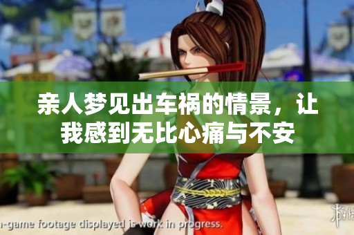 亲人梦见出车祸的情景，让我感到无比心痛与不安