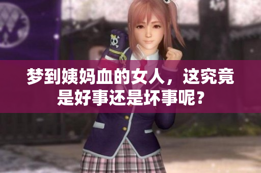 梦到姨妈血的女人，这究竟是好事还是坏事呢？