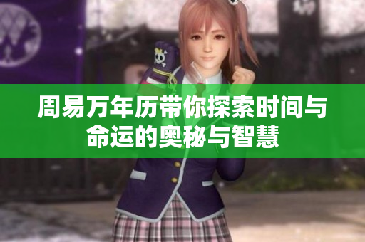 周易万年历带你探索时间与命运的奥秘与智慧