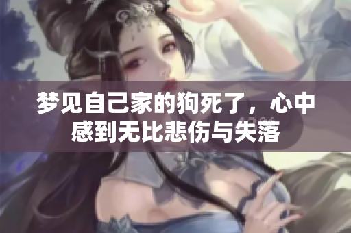 梦见自己家的狗死了，心中感到无比悲伤与失落