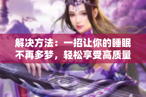 解决方法：一招让你的睡眠不再多梦，轻松享受高质量的休息
