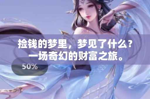捡钱的梦里，梦见了什么？一场奇幻的财富之旅。