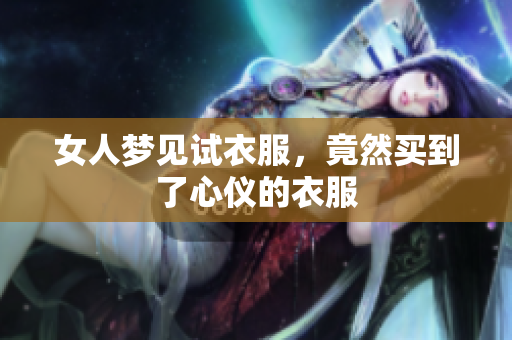 女人梦见试衣服，竟然买到了心仪的衣服