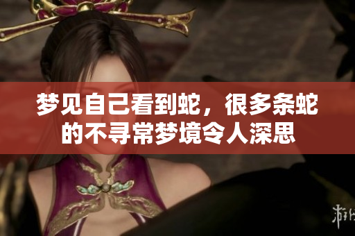 梦见自己看到蛇，很多条蛇的不寻常梦境令人深思