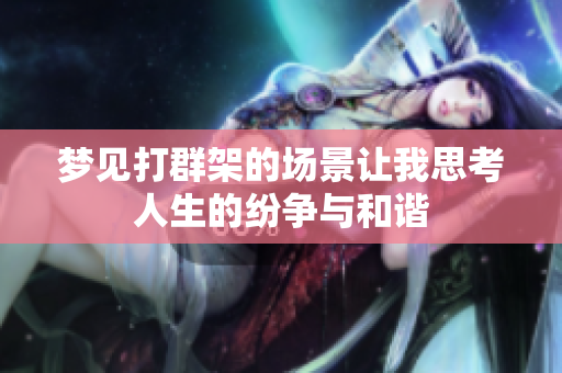 梦见打群架的场景让我思考人生的纷争与和谐