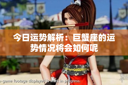 今日运势解析：巨蟹座的运势情况将会如何呢
