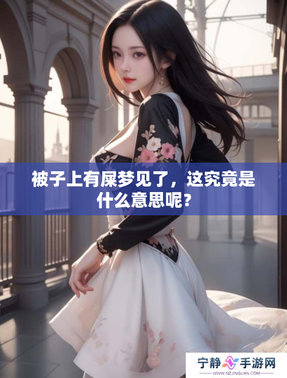 被子上有屎梦见了，这究竟是什么意思呢？