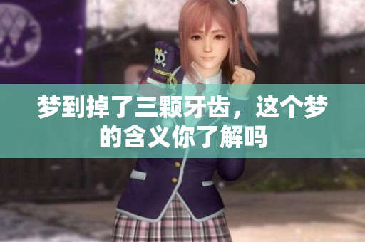 梦到掉了三颗牙齿，这个梦的含义你了解吗
