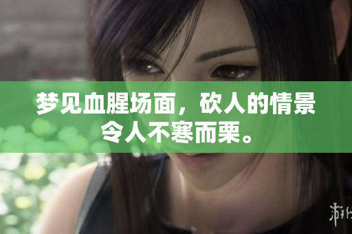 梦见血腥场面，砍人的情景令人不寒而栗。