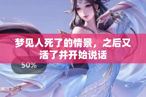 梦见人死了的情景，之后又活了并开始说话