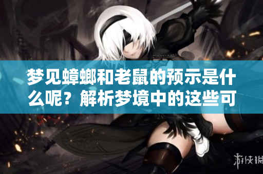 梦见蟑螂和老鼠的预示是什么呢？解析梦境中的这些可怕生物。