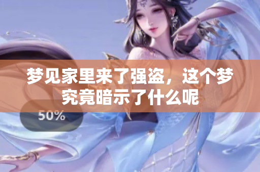 梦见家里来了强盗，这个梦究竟暗示了什么呢