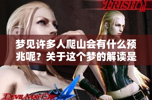 梦见许多人爬山会有什么预兆呢？关于这个梦的解读是什么呢？