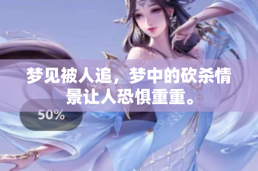 梦见被人追，梦中的砍杀情景让人恐惧重重。