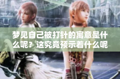 梦见自己被**的寓意是什么呢？这究竟预示着什么呢？