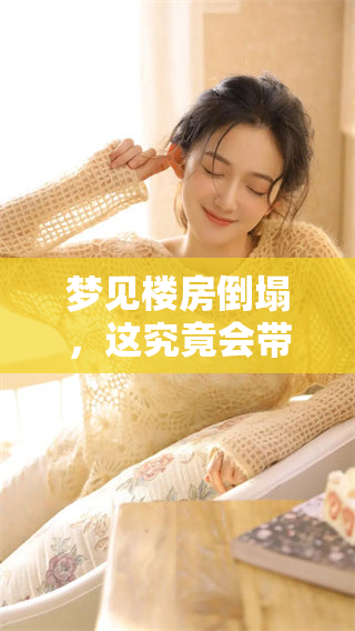 梦见楼房倒塌，这究竟会带来怎样的预兆呢