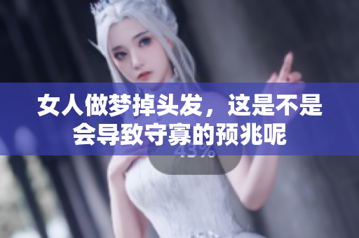 女人做梦掉头发，这是不是会导致守寡的预兆呢