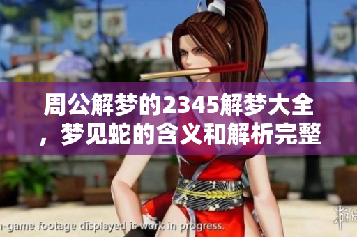 周公解梦的2345解梦大全，梦见蛇的含义和解析完整版