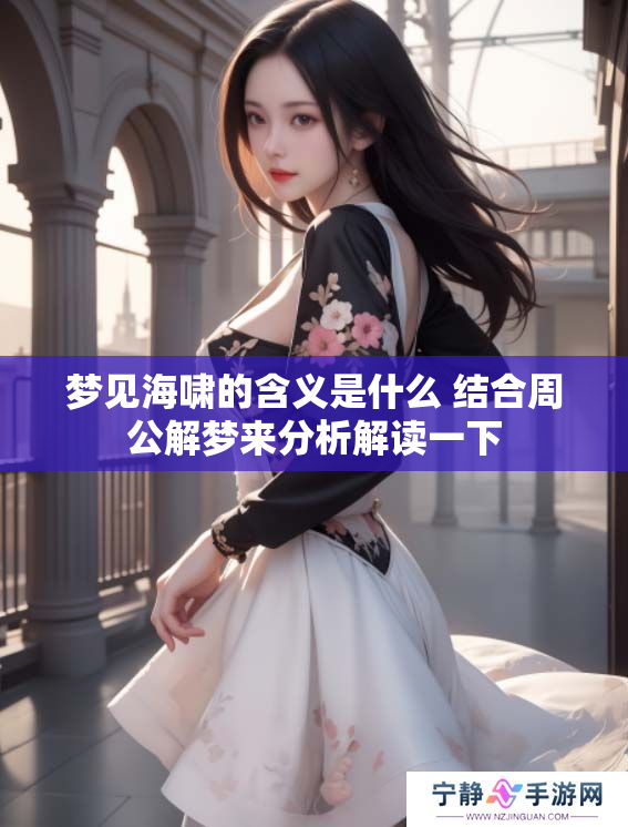 梦见海啸的含义是什么 结合周公解梦来分析解读一下