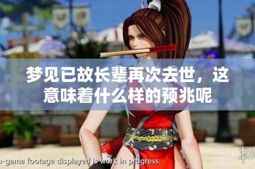 梦见已故长辈再次去世，这意味着什么样的预兆呢