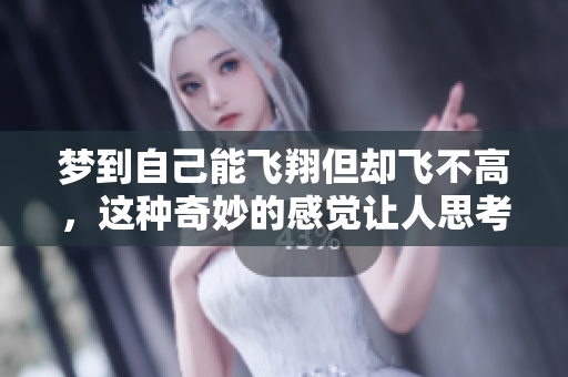 梦到自己能飞翔但却飞不高，这种奇妙的感觉让人思考。