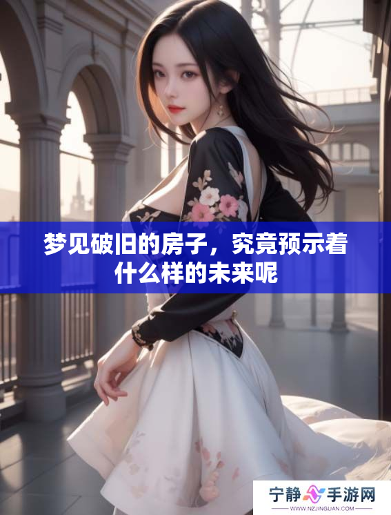梦见破旧的房子，究竟预示着什么样的未来呢