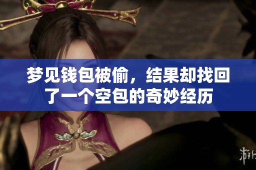 梦见钱包被偷，结果却找回了一个空包的奇妙经历
