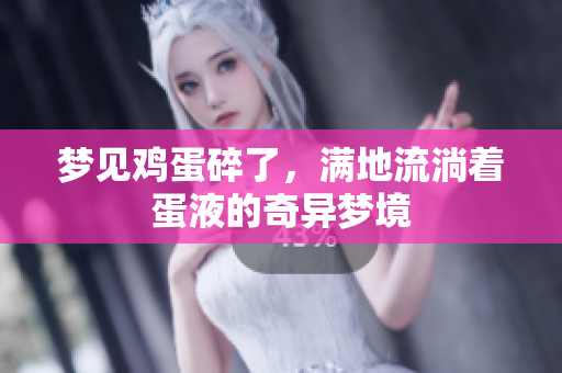 梦见鸡蛋碎了，满地流淌着蛋液的奇异梦境