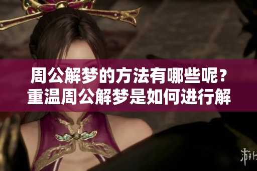 周公解梦的方法有哪些呢？重温周公解梦是如何进行解读的吧